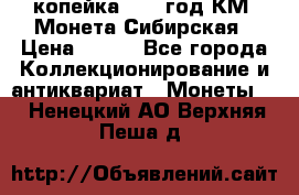 1 копейка 1772 год.КМ. Монета Сибирская › Цена ­ 800 - Все города Коллекционирование и антиквариат » Монеты   . Ненецкий АО,Верхняя Пеша д.